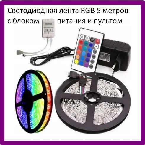 Светодиодная лента RGB LED STRIP 5 м - фото 4 - id-p168927316