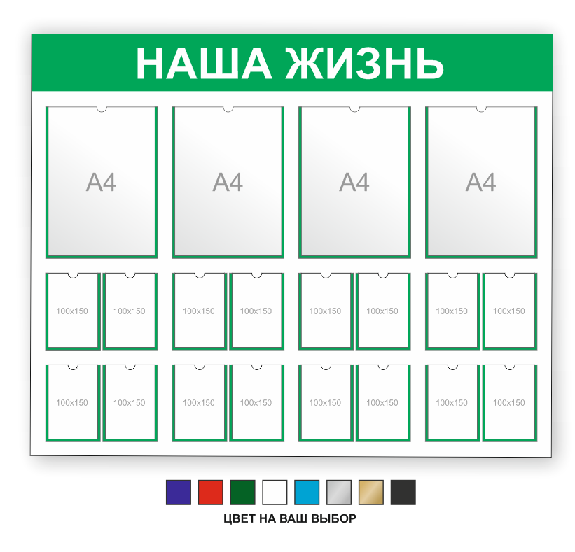 Информационный стенд "Наша жизнь"