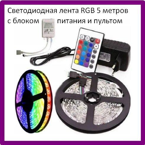 Светодиодная лента RGB LED STRIP 5 м - фото 2 - id-p168929834