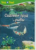 Tetra Брошюра Tetra "Садовый пруд и рыбы"