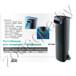 Barbus FILTER 021 Barbus WP-208H  РЕПТО - Фильтр для черепах в аквариумы, терраиумы и полюдариумы  (500л/ч ; 5