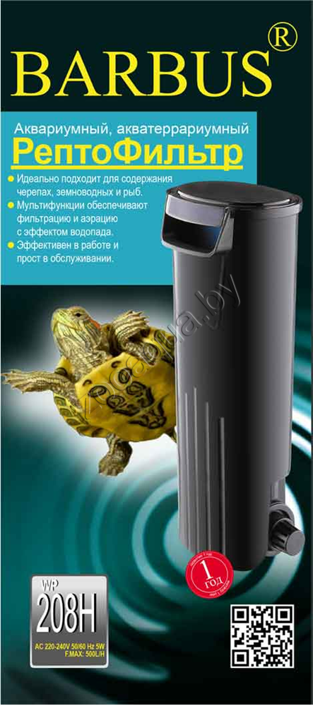 Barbus FILTER 021 Barbus WP-208H РЕПТО - Фильтр для черепах в аквариумы, терраиумы и полюдариумы (500л/ч ; 5 - фото 2 - id-p95967032