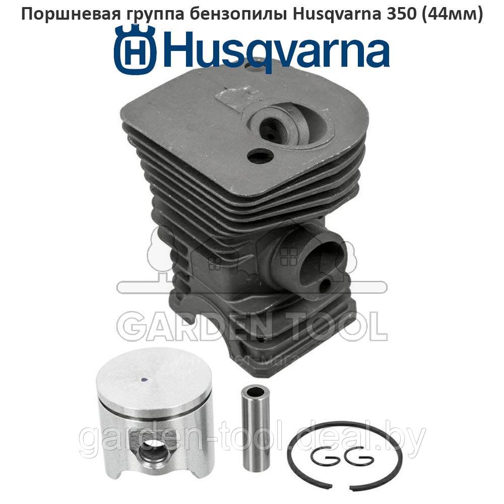 Поршневая группа бензопилы Husqvarna 350 (44мм)