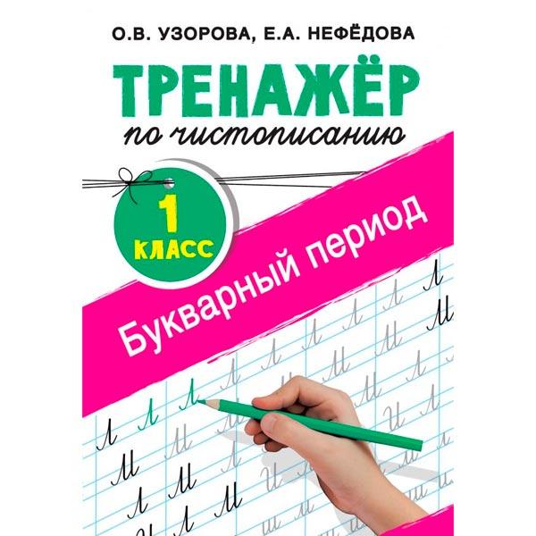 Тренажер по чистописанию Издательство АСТ Букварный период. 1 класс - фото 1 - id-p168942964