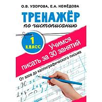 Тренажер по чистописанию Издательство АСТ Учимся писать за 30 занятий. 1 класс