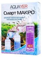 AQUAYER AQUAYER, Смарт МАКРО, 2х250 mL