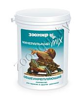 ЗООМИР "Минеральный MIX" общеукрепляющий для черепах и др. рептилий 150 г