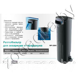FILTER 021 Barbus WP-208H  РЕПТО - Фильтр для черепах в аквариумы, терраиумы и полюдариумы  (500л/ч ; 5 Ватт )