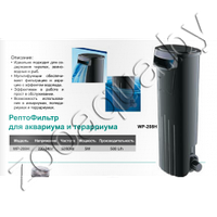 FILTER 021 Barbus WP-208H  РЕПТО - Фильтр для черепах в аквариумы, терраиумы и полюдариумы  (500л/ч ; 5 Ватт )