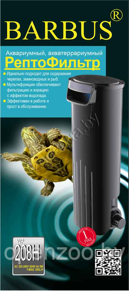 Barbus FILTER 021 Barbus WP-208H РЕПТО - Фильтр для черепах в аквариумы, терраиумы и полюдариумы (500л/ч ; 5 - фото 2 - id-p89194466