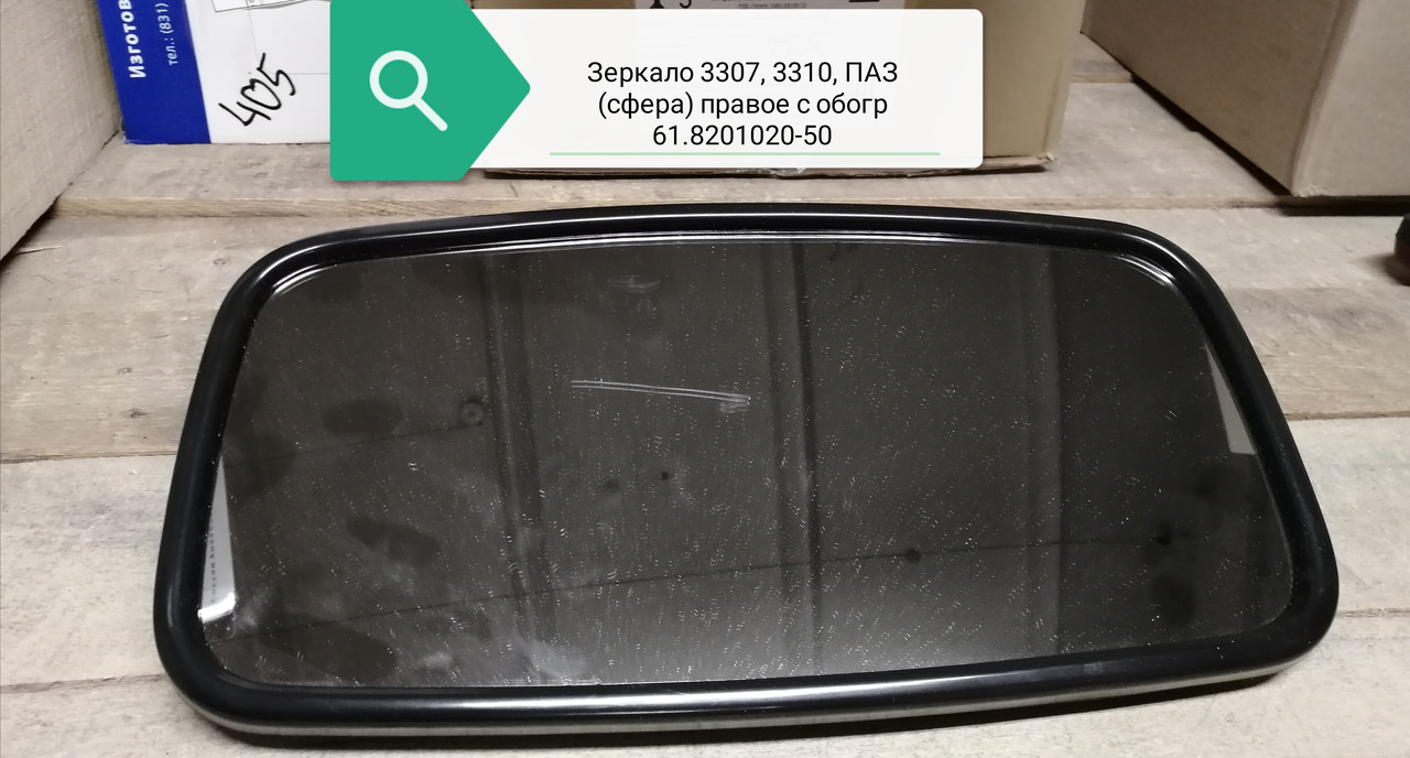 Зеркало 3307,3310,ПАЗ (сфера) нов.обр. правое (обогрев), 61.8201020-50