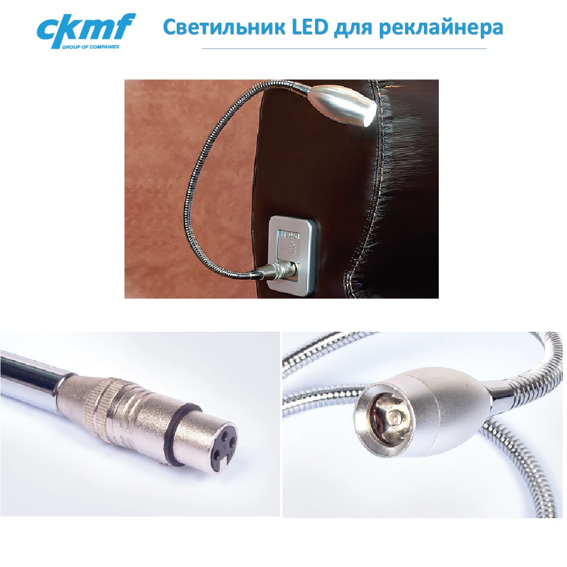 Светильник LED для реклайнера