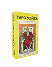 Карты Таро Уэйта