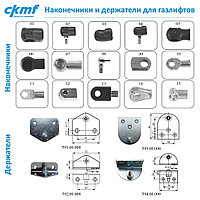 Наконечники и держатели для газ лифтов