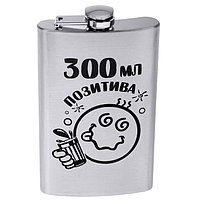 Фляжка "300 мл. позитива"