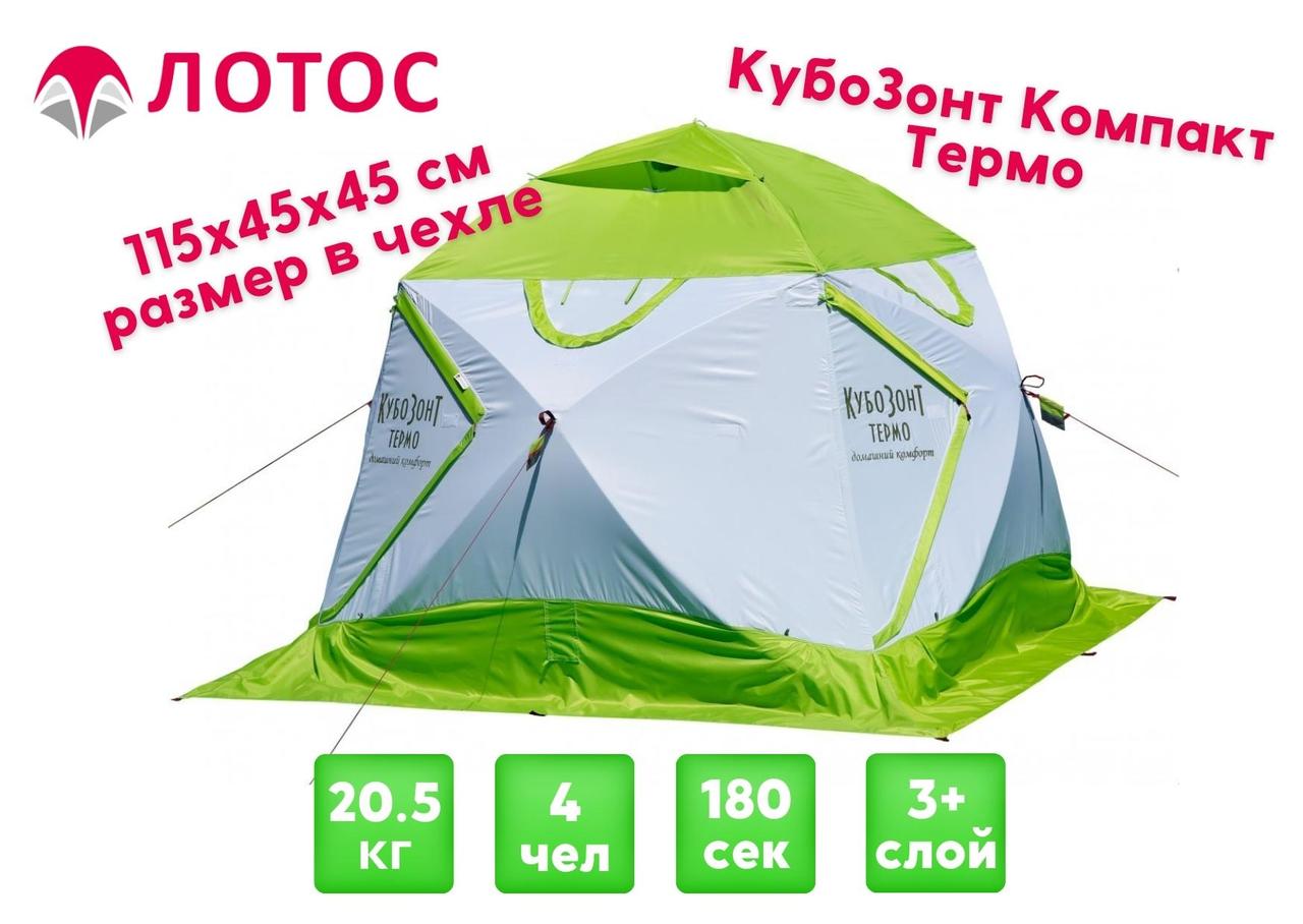 Утепленная зимняя палатка Лотос КубоЗонт 4 Компакт Термо (Салатовый) - фото 1 - id-p140084145