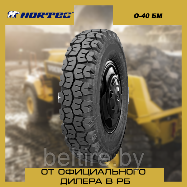 Шины грузовые 9.00R20 О-40 БМ н.с.12 (260R508)