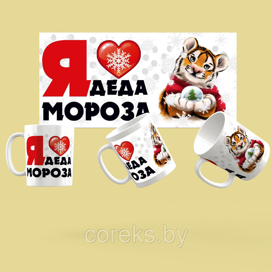 Кружка новогодняя "Я люблю Деда Мороза" - фото 1 - id-p168992516