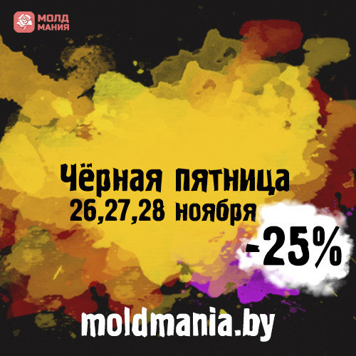 Чёрная пятница -25%