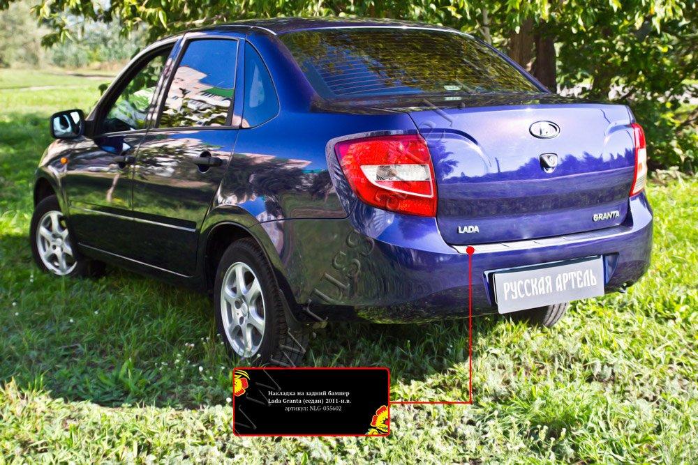 Накладка на задний бампер Lada (ВАЗ) Granta седан 2011-2015 - фото 3 - id-p169036165