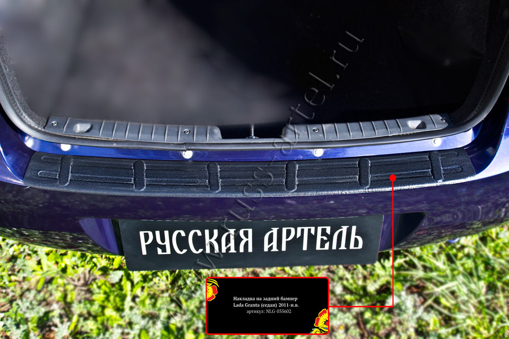 Накладка на задний бампер Lada (ВАЗ) Granta седан 2011-2015 - фото 4 - id-p169036165