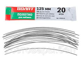 Полотна для лобзика 125мм (20шт.) ВОЛАТ