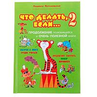 Книга Издательство АСТ Что делать, если... 2