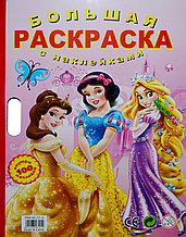 Большая раскраска "Princesses" + 100 наклеек