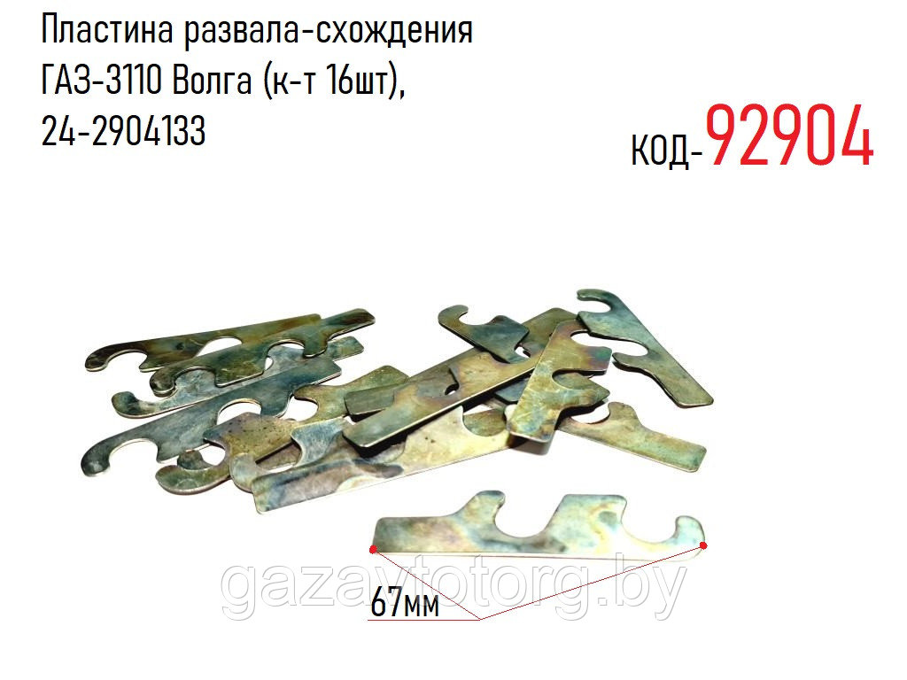 Пластина развала-схождения ГАЗ-3110 Волга (к-т 16шт), 24-2904133 - фото 1 - id-p79642258
