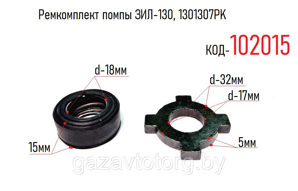 Ремкомплект помпы ЗИЛ-130, 1301307PK