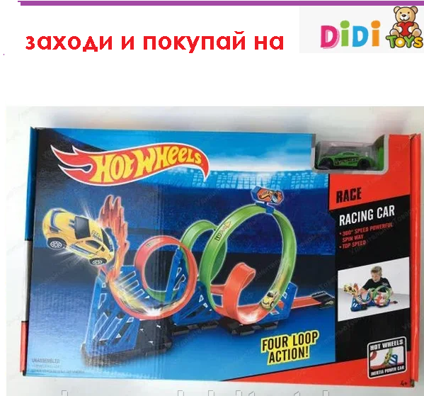 Трек Хот Вилс (Hot Wheels) 4 кольца аналог  hw03