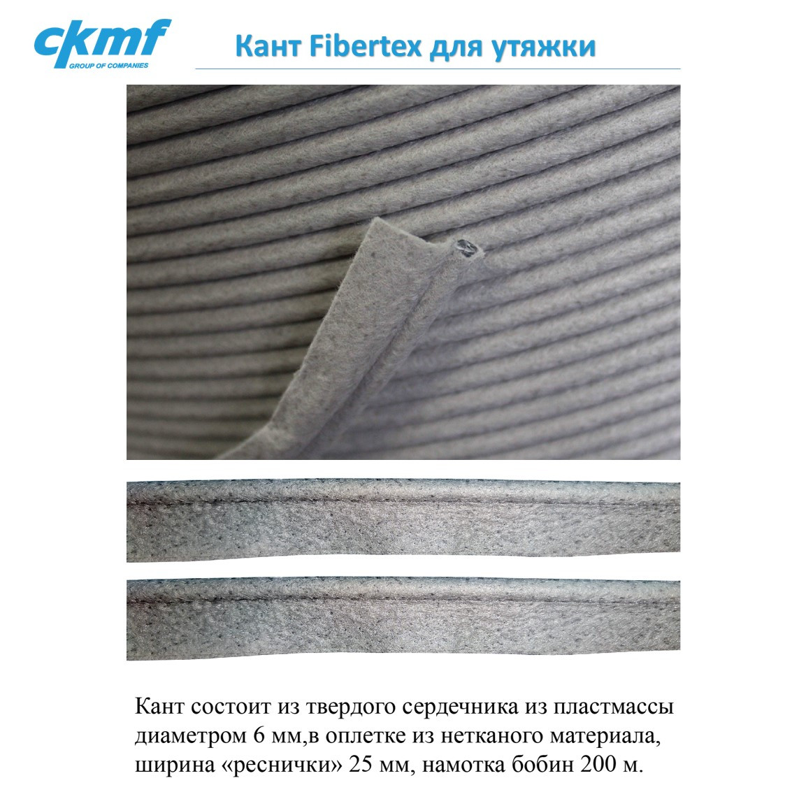 Кант Fibertex для утяжки