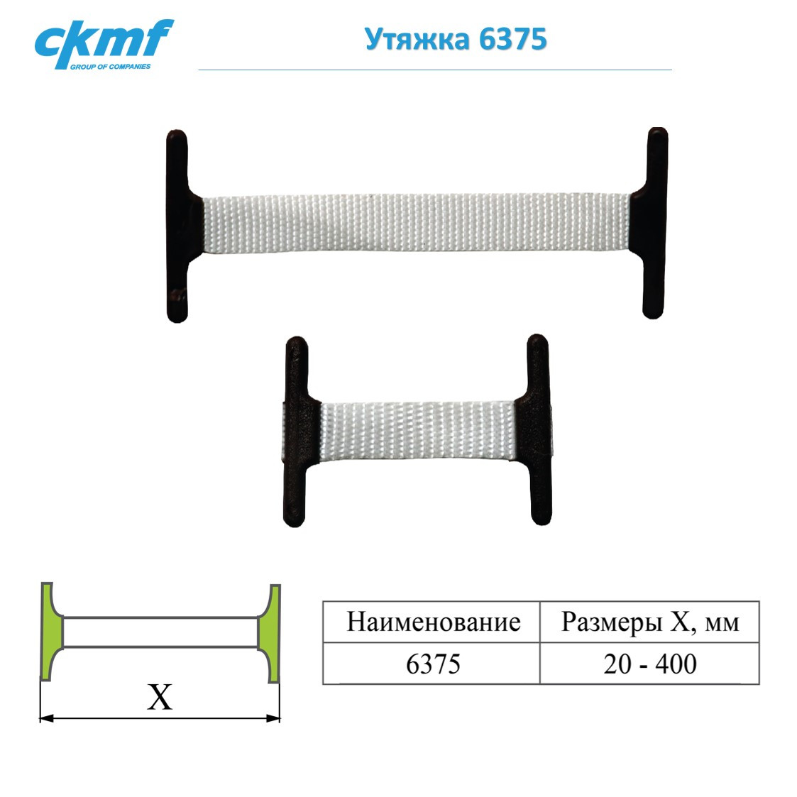 Утяжка 6375 - фото 1 - id-p169109739