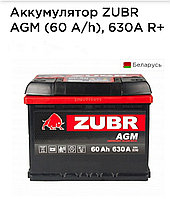 Аккумулятор ZUBR AGM (60 A/h), 630A R+