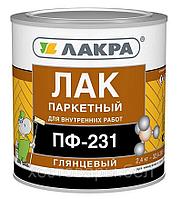 Лак ПФ-231 паркетный 2,4кг. ЛАКРА