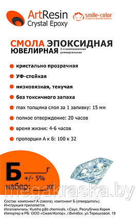 ArtResin Crystal Epoxy Ювелирная эпоксидная смола, 2-х компонентная (А+Б) 1, фото 2