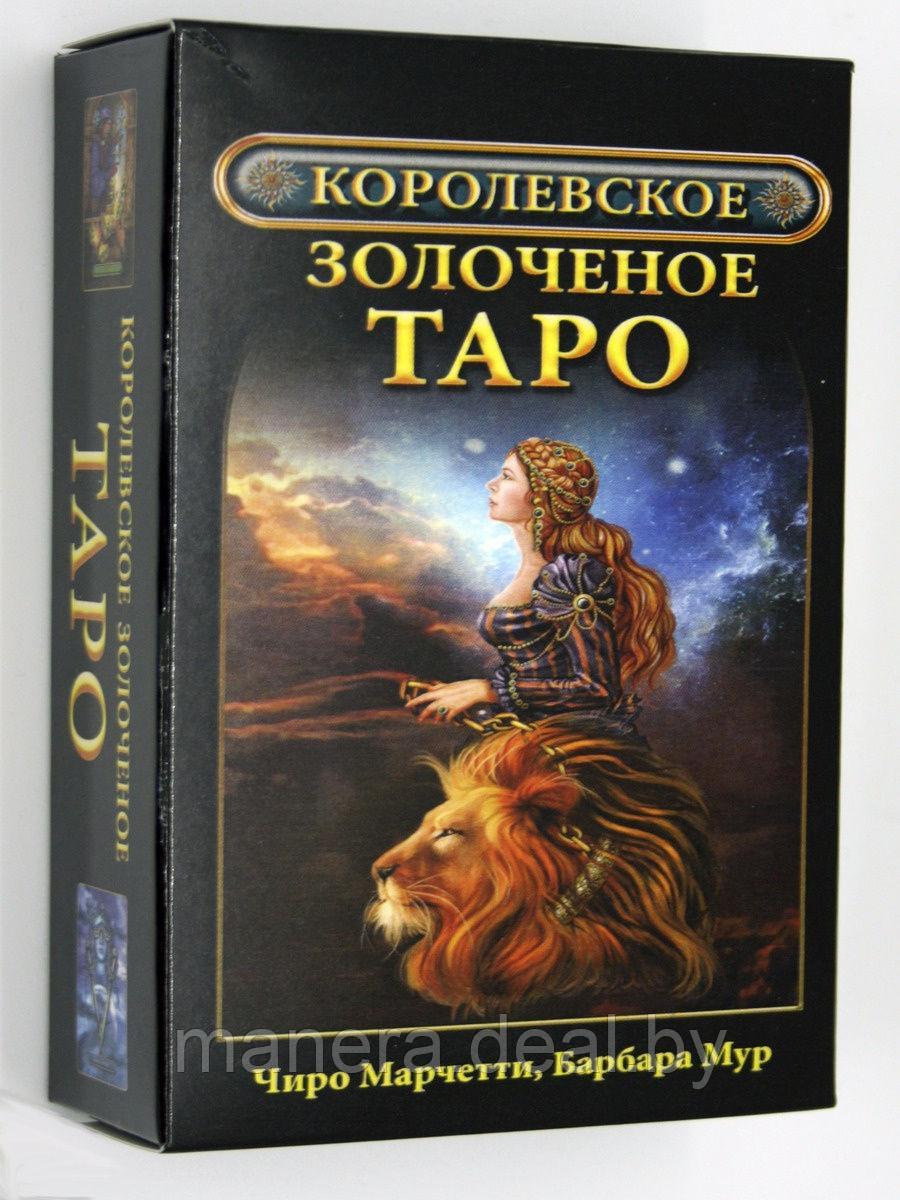Королевское золоченое Таро. Комплект из книги и 78 карт - фото 1 - id-p169116978