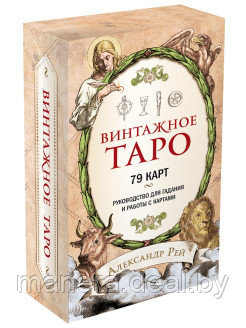 Винтажное Таро (79 карт и руководство для гадания в коробке) - фото 1 - id-p169117535