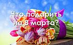 Что подарить коллегам на 8 марта?