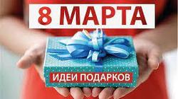 Что подарить подруге на 8 марта?