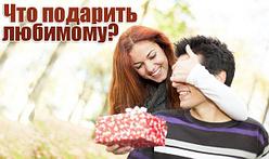 Что подарить любимому на 23 февраля?