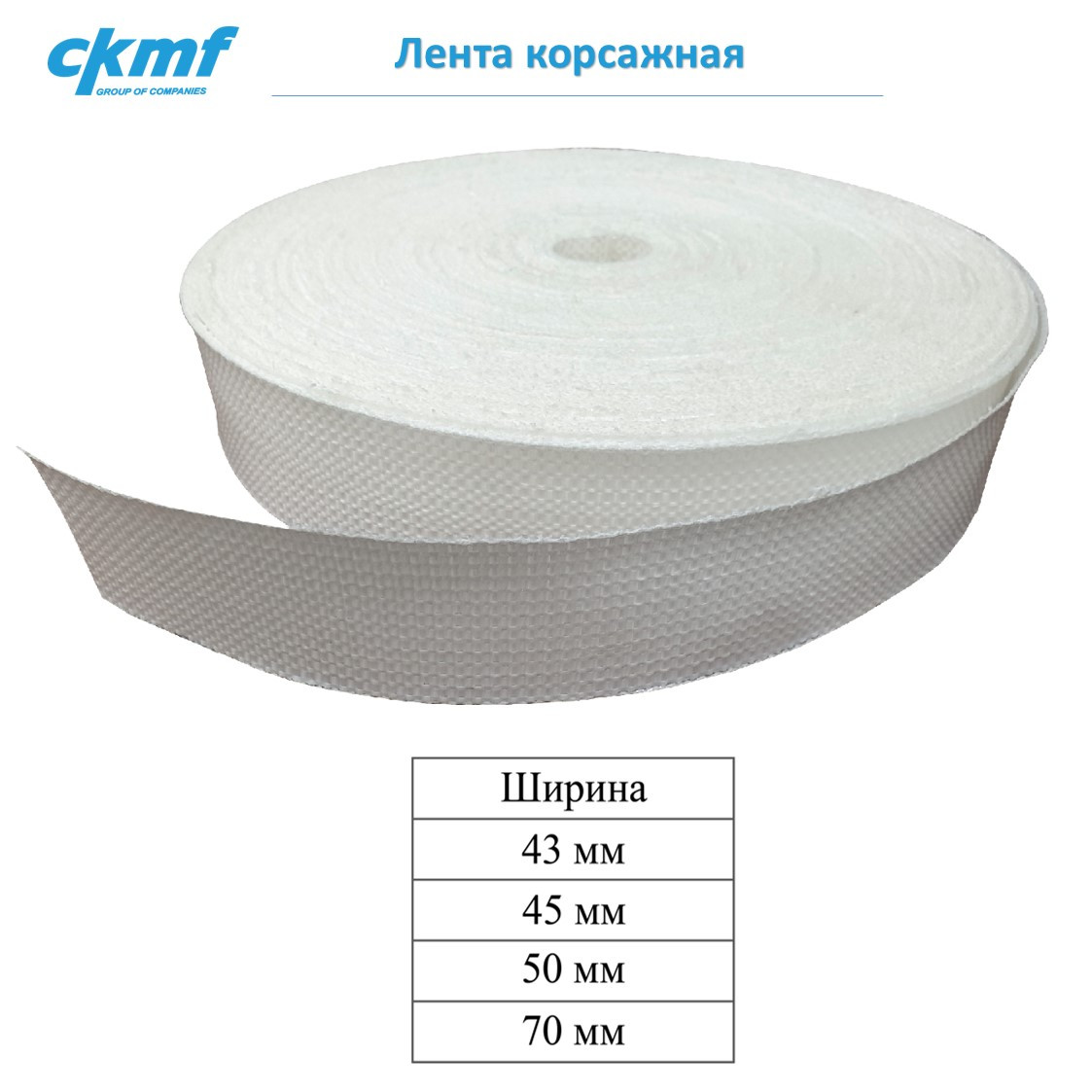Лента корсажная