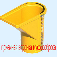 Приемная воронка (секция) строительного рукава мусоросброса