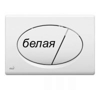 Комплект инсталляции 5 в 1 GRAND C370 (Komfort) кнопка белая. Чехия - фото 2 - id-p169156489