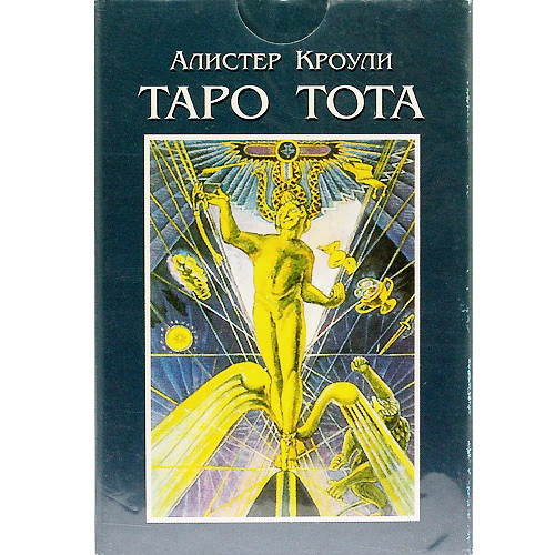 Карты Таро Тота руководство на русском языке и карты - фото 1 - id-p169162725