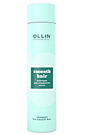 Ollin Шампунь для гладкости волос Curl&Smooth, 300 мл