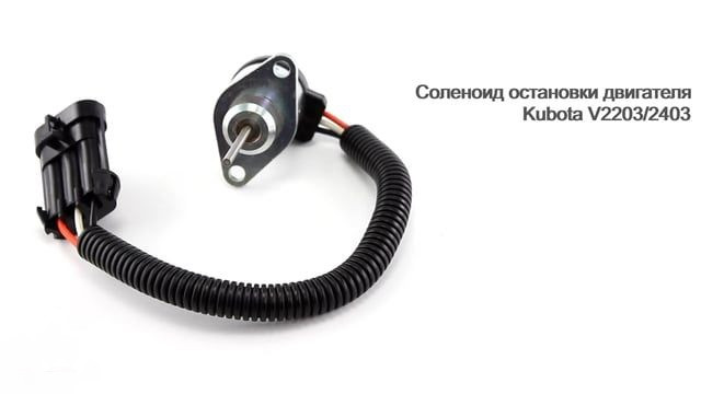 Соленоид остановки двигателя Kubota V2203/2403 (1G92560010)