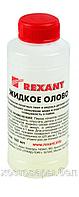 Жидкое олово (хим.лужение плат) 100мл REXANT