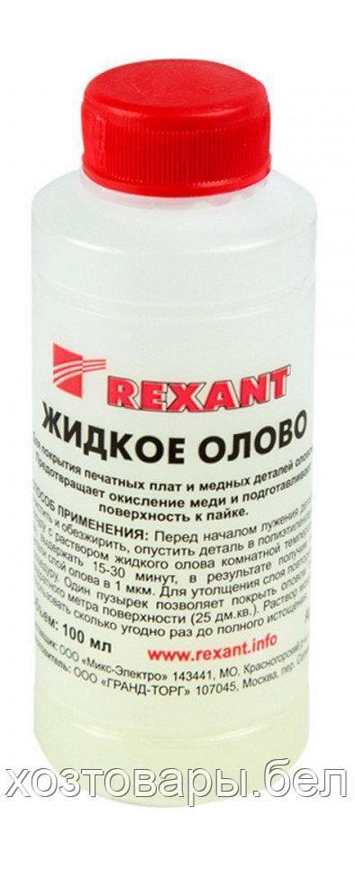 Жидкое олово (хим.лужение плат) 100мл REXANT