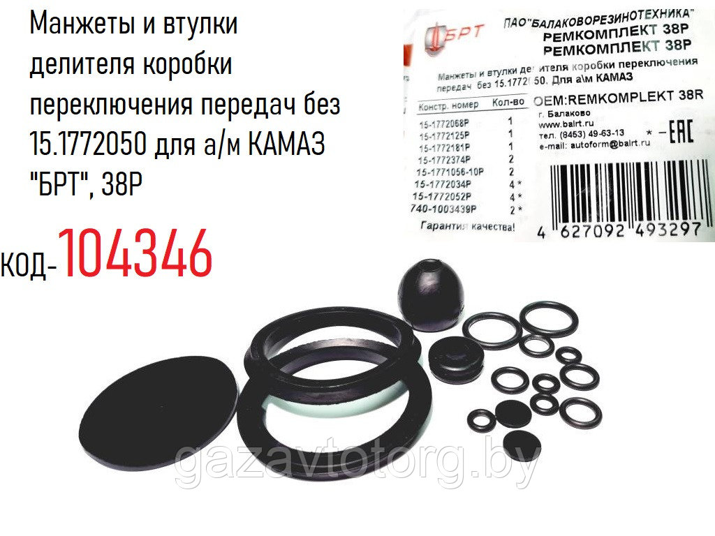 Ремкомплект делителя с клапаном кпп Камаз "БРТ", 38P - фото 1 - id-p92426288
